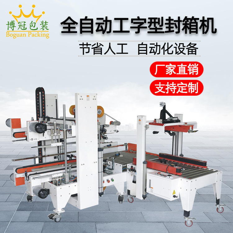 工字封箱機采用工字型的膠帶封口方式，相比傳統(tǒng)的單邊封口，這種封口更加牢固