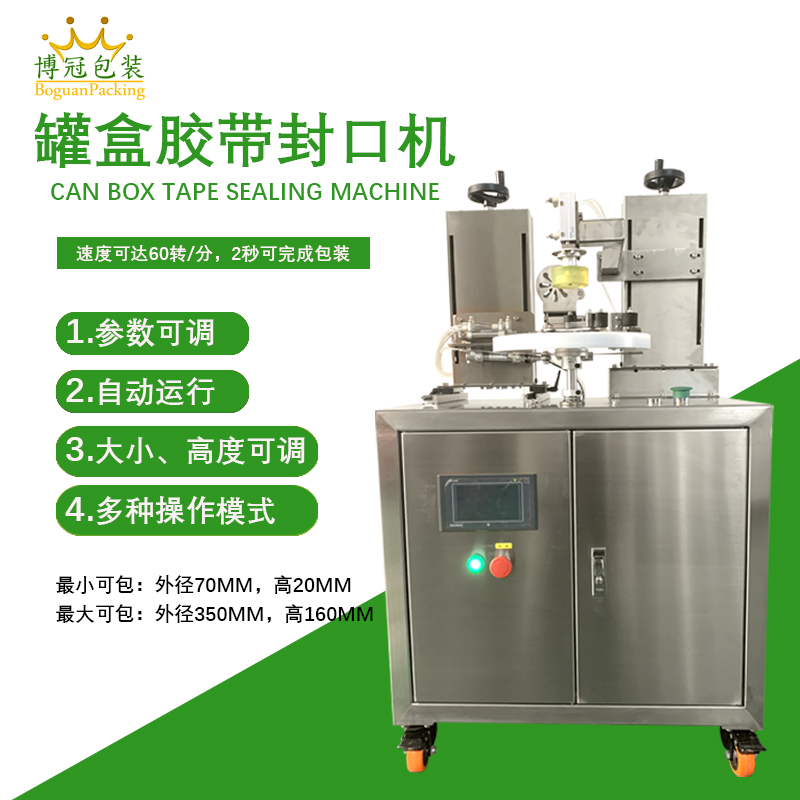 罐盒膠帶封口機結(jié)構特點及其優(yōu)勢