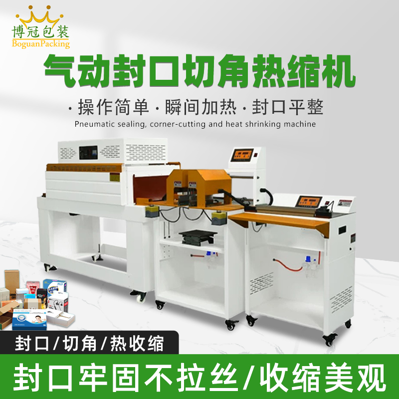 氣動(dòng)封口切角熱收縮機(jī)切角能自動(dòng)完成送料、封口、切角、熱收縮等一系列包裝工序，減少人工干預(yù)，提高生產(chǎn)效率