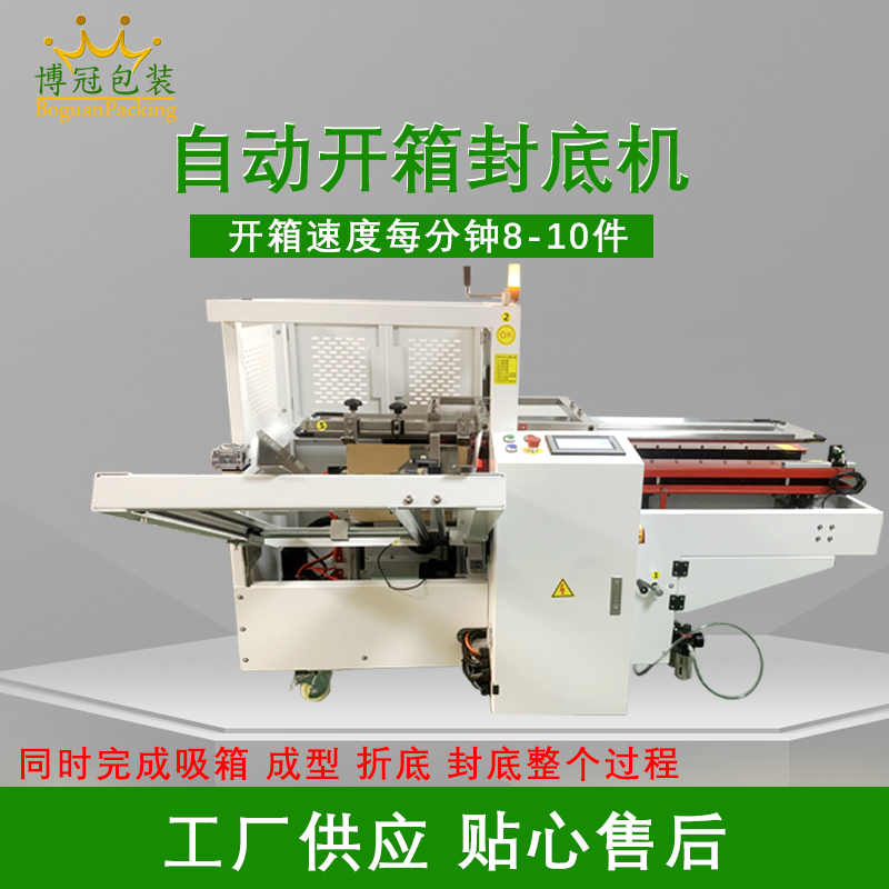 自動(dòng)開箱封底機(jī)提高生產(chǎn)效率，省工省時(shí)，可替代大量人工操作，提高生產(chǎn)效率，降低勞動(dòng)強(qiáng)度