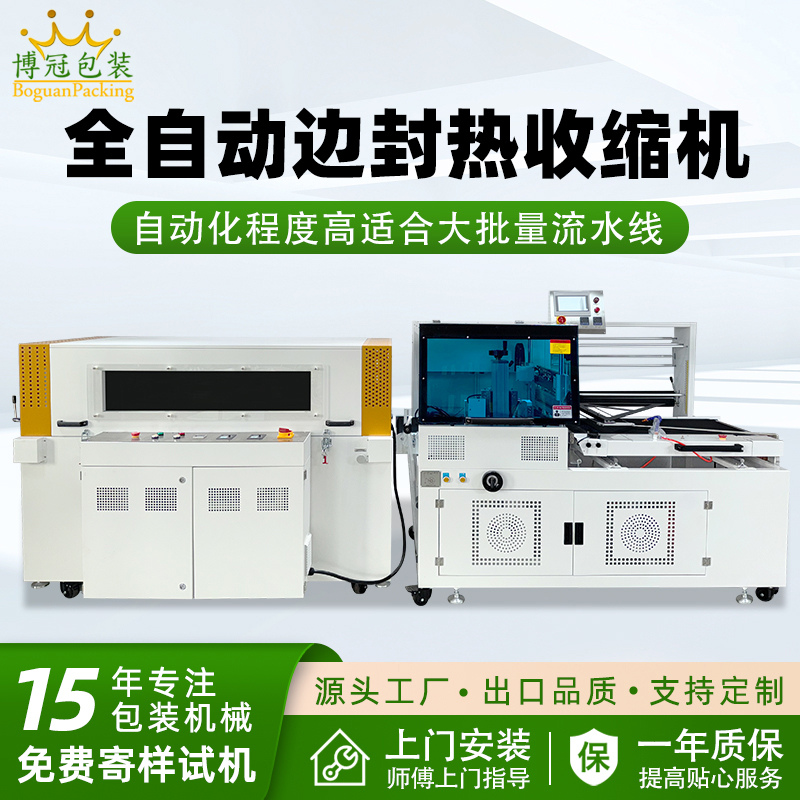 全自動(dòng)邊封熱收縮機(jī)穩(wěn)定高效 適用范圍廣